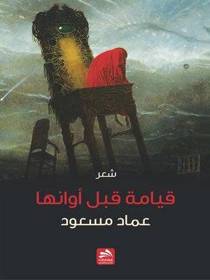 cover image of قيامة قبل أوانها!